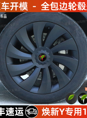 适用于特斯拉焕新版modely19寸轮毂盖旋风款全包边防剐保护罩改装