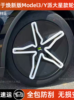 适用特斯拉modely派大星轮毂盖全包罩18寸19寸轮毂盖model3轮毂盖