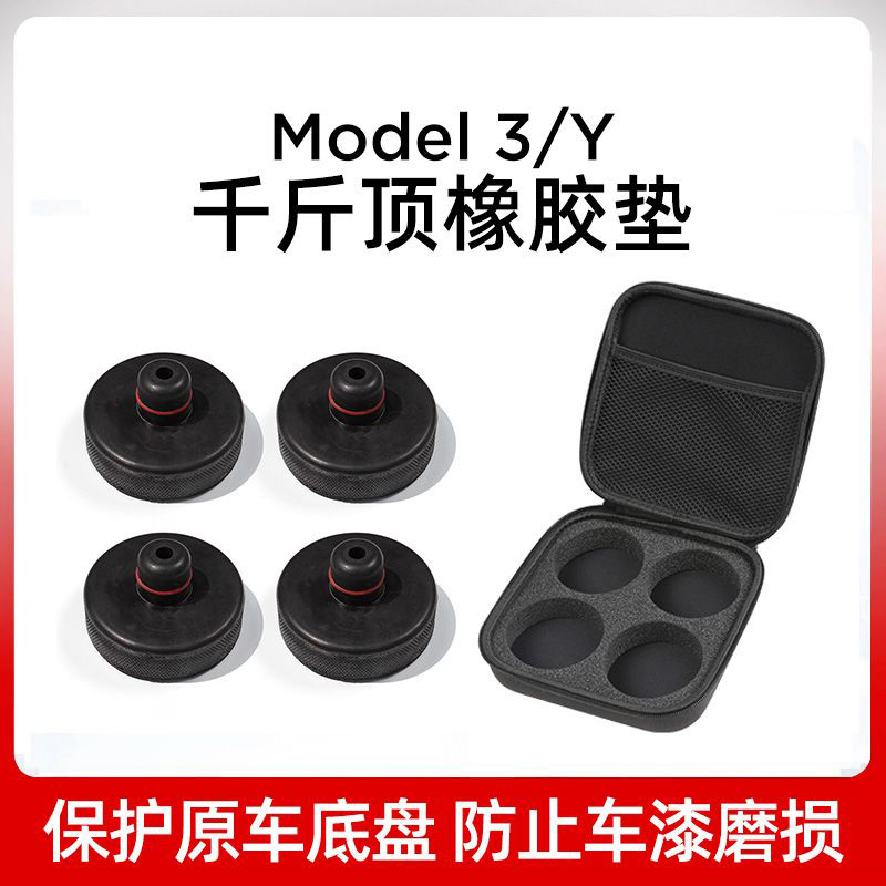 特斯拉千斤顶橡胶垫modely/3