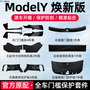 适用特斯拉modely焕新版 配件 modely后备箱侧边护板垫门槛护板改装