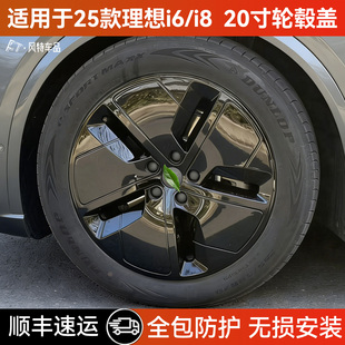 适用于25款理想i6/i8轮毂盖20寸全包保护罩轮毂黑化黑武士改装件