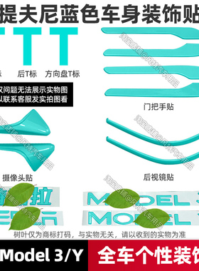 适用于特斯拉焕新版modely3车标贴提夫尼蓝色门把手贴tesla尾标贴