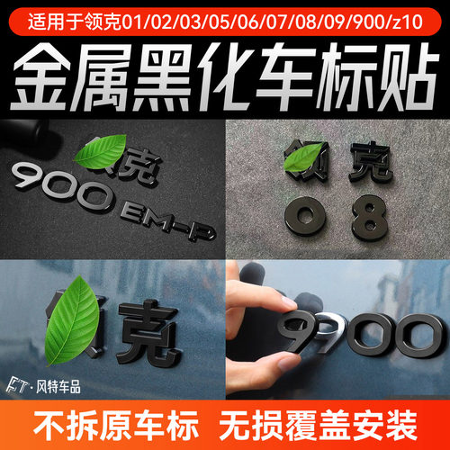 适用于领克全系金属黑化车标贴