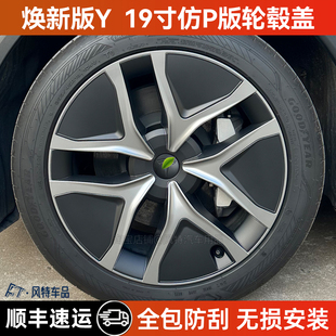 适用于特斯拉25款焕新版modely19寸轮毂盖全包边仿P版轮毂保护罩