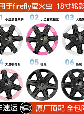 适用于firefly萤火虫18寸轮毂盖全包边轮胎保护罩外观改装饰色件