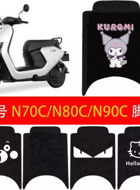 适用于9号N70c/N80c/N85c/n90电动车丝圈脚踏垫防滑配件