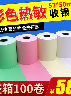 彩色打印纸57x50热敏纸58mm收银纸美团外卖卷纸超市58小票纸绿色