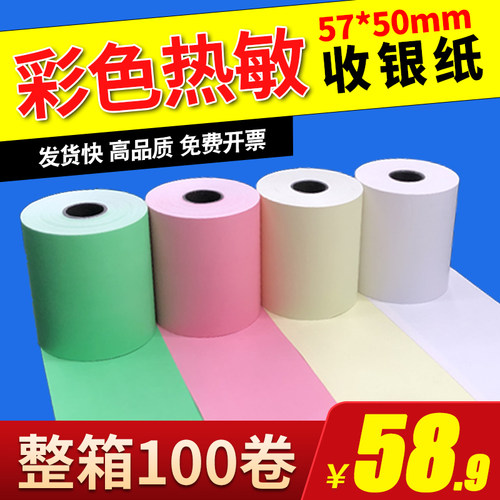 彩色打印纸57x50热敏纸58mm收银纸美团外卖卷纸超市58小票纸绿色