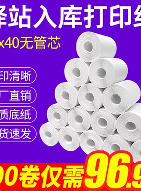 菜鸟驿站入库标签打印纸热敏不干胶贴纸纸快递取件码纸60x40卷纸