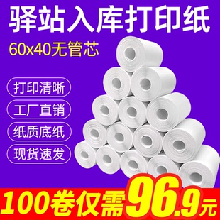 菜鸟驿站入库标签打印纸热敏不干胶贴纸纸快递取件码 纸60x40卷纸