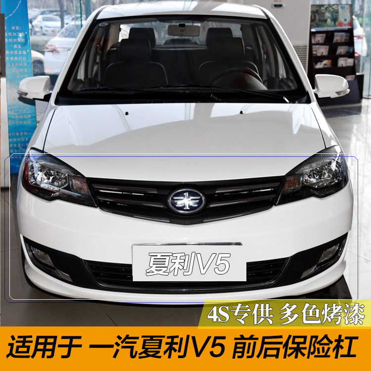 适用于一汽威志v5保险杠夏利威志V5前后包围一汽威志V5烤漆保险杠,汽车零部件/养护/美容/维保,保险杠,淘宝优惠券,粉丝福利购,淘宝优惠卷