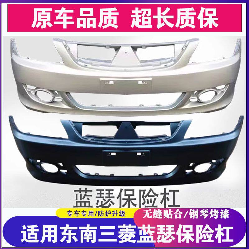 适用于东南三菱蓝瑟前保险杠前杠后保险杠烤漆前后包围带各色烤漆