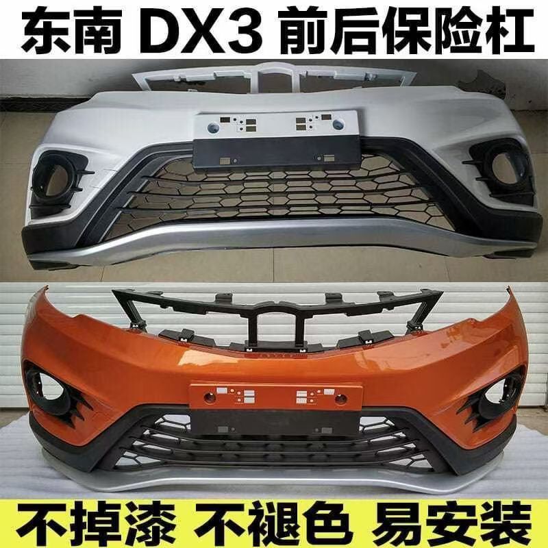 适用东南DX3前保险杠dx3前后保险杠总成前后包围尺寸前杠后杠图片