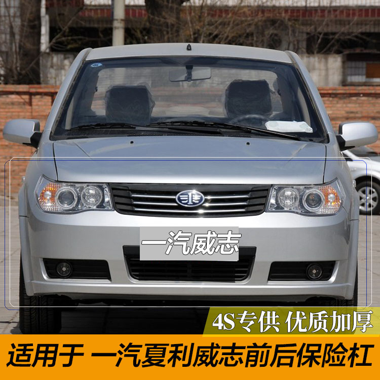 天津一汽威志前保险杠满月银前护杠威志前杠带原厂漆厂家直销杠皮