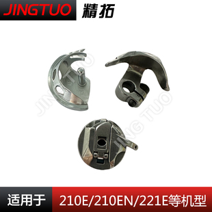 重机祖奇款 221EN花样机牛角梭托月眉电脑车配件大全 210E 210EN