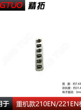 重机祖奇221E/210E EN电脑花样机外压框滑珠 滑块 珠子配件