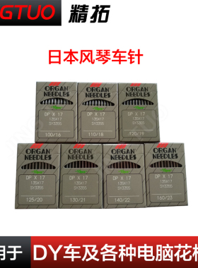 日本风琴牌DP*17车针电脑花样机车针 高车针 工业缝纫机针
