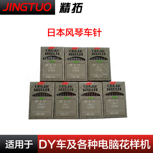 日本风琴牌DP*17车针电脑花样机车针 高车针 工业缝纫机针