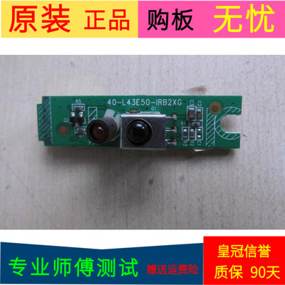 原装 TCL L43E5000E遥控接收板40-L43E50-IRB2XG