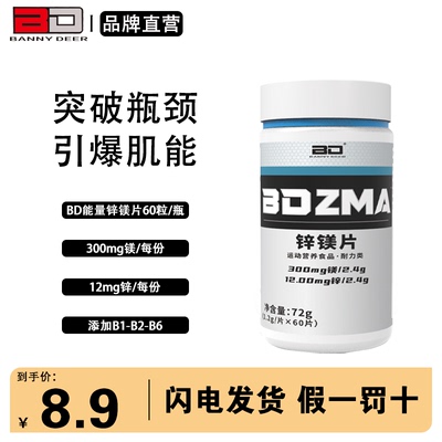 BD能量锌镁片引爆肌能