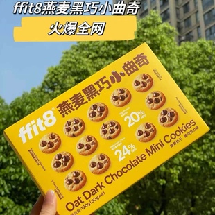 ffit8曲奇饼干300g小曲奇饼干办公零食黑巧迷你代餐饼干休闲零食