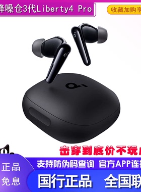 声阔Liberty 4 Pro真无线蓝牙耳机游戏降噪仓3代运动3.0主动降噪