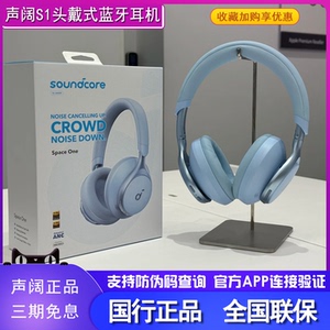 声阔SpaceOne漫游S1头戴式无线主动降噪蓝牙耳机游戏耳麦音乐耳机