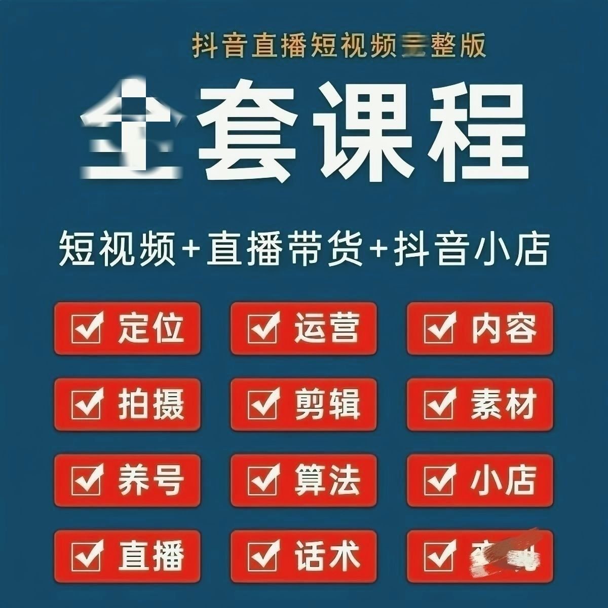 新版新人零基础婉婉老师直播话术大全抖音起号自媒体运营全套教程