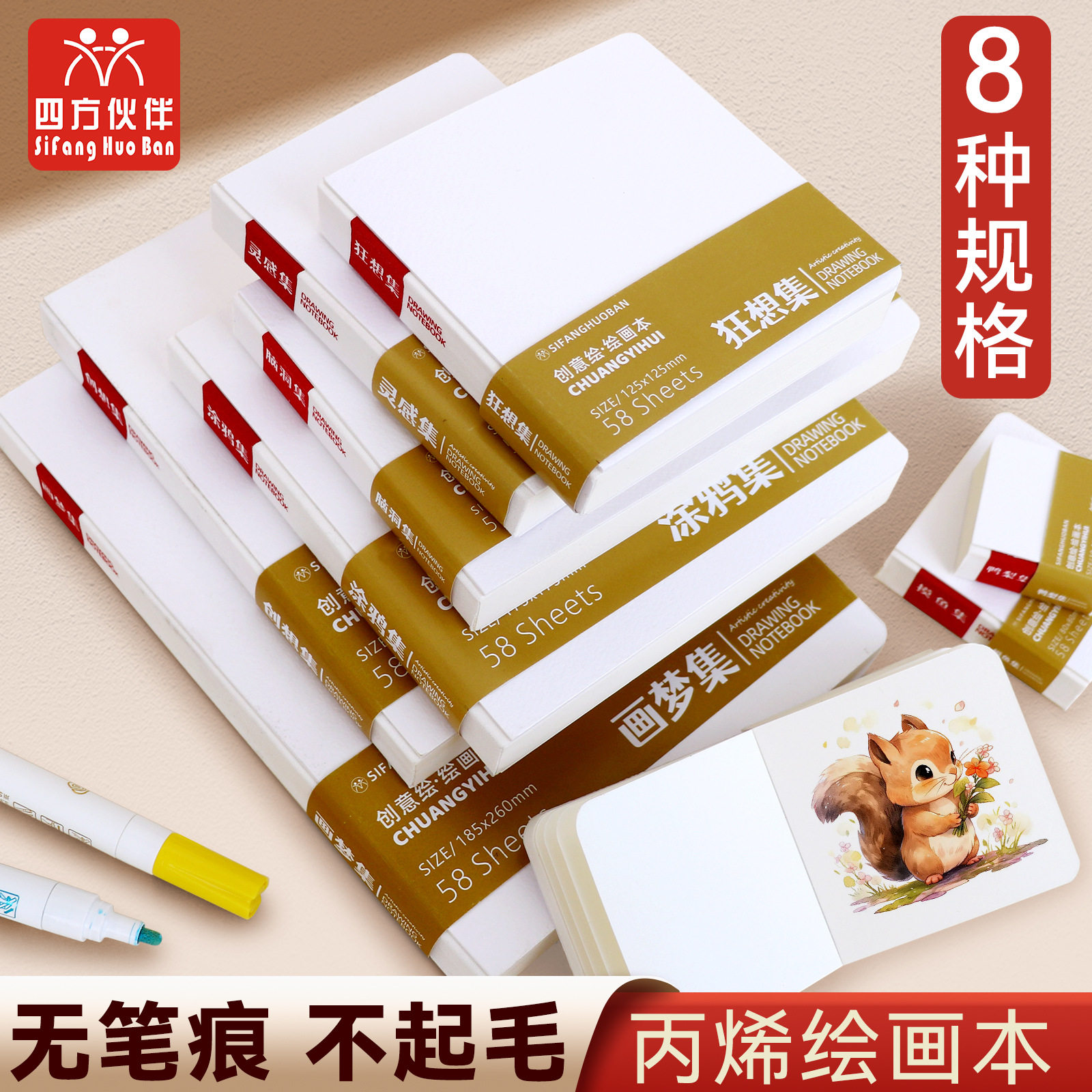 四方伙伴绘画本摸鱼集手账本水彩本素描加厚丙烯卡纸户外本子图片