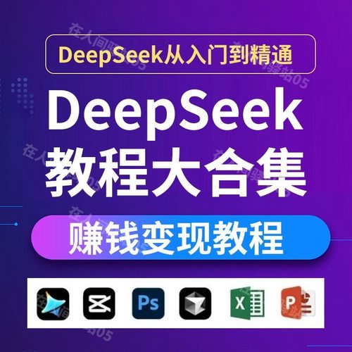 DeepSeek 指令教程合集 从入门到精通深度学习实战 视频 文档PDF