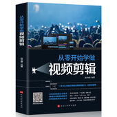 正版 VUEVlog快影素材处理 从零开始学做视频剪辑剪映InShot