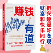 赚钱有道 财富和快乐同行把兴趣爱好变现 在愉快工作中赚钱
