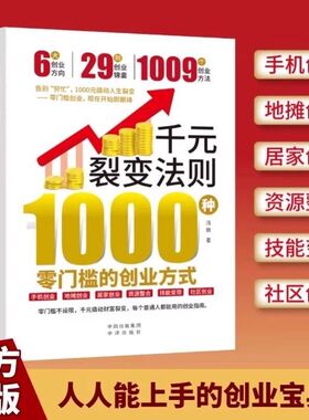 千元裂变法则 1000种零门槛的创业方式 手机创业技能变现创业书籍