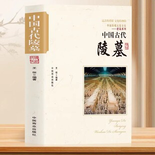 中国古代陵墓 中国传统民俗文化建筑系列秦始皇陵 三国帝陵唐宋元