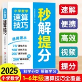 小学数学速算技巧秒解提分口算心算妙招巧算技巧万能公式 大全