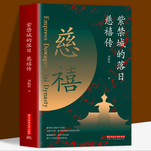 紫禁城的落日慈禧传了解慈禧太后的识人用人权策计谋 慈禧太后