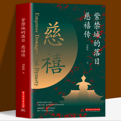 紫禁城的落日慈禧传了解慈禧太后的识人用人权策计谋 慈禧太后