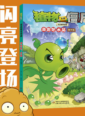 植物大战僵尸吉品爆笑漫画 奔跑吧,水晶 修订版