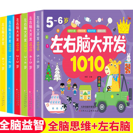 儿童左右脑大开发1-7岁亲子早教益智全脑思维互动游戏专注力逻辑