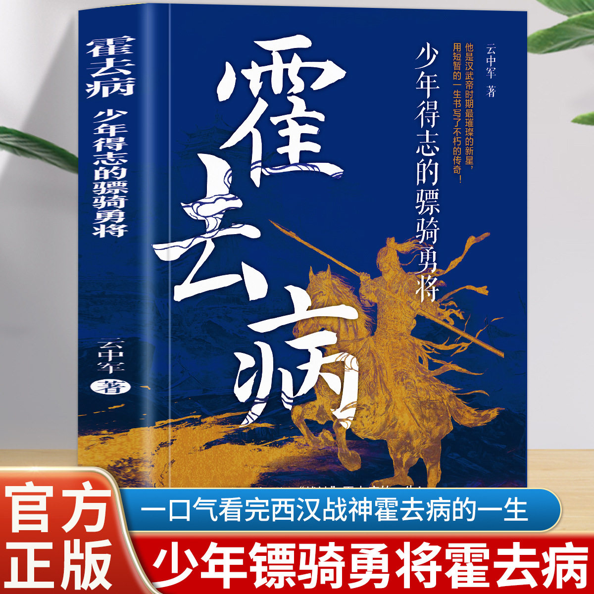 正版 霍去病 少年得志的骠骑勇将 他是汉武帝时期最璀璨的新星