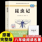 昆虫记 八年级上册必读名著课外书籍 法布尔原著完整版