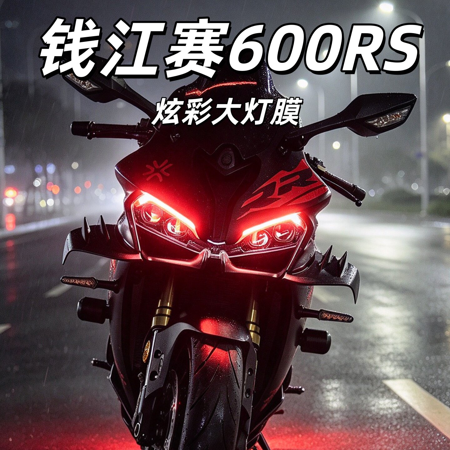 适用钱江赛600RS炫彩大灯膜TPU自修复贴膜高透保护贴膜改装件配件
