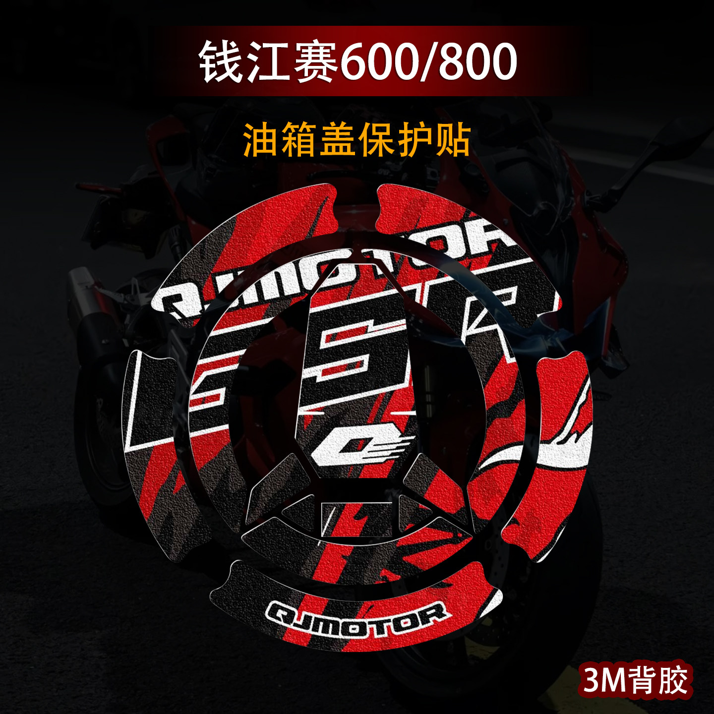 适用于赛600/RS/赛800油箱盖贴纸