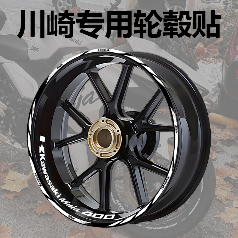 适用于川崎摩托车轮毂反光贴纸