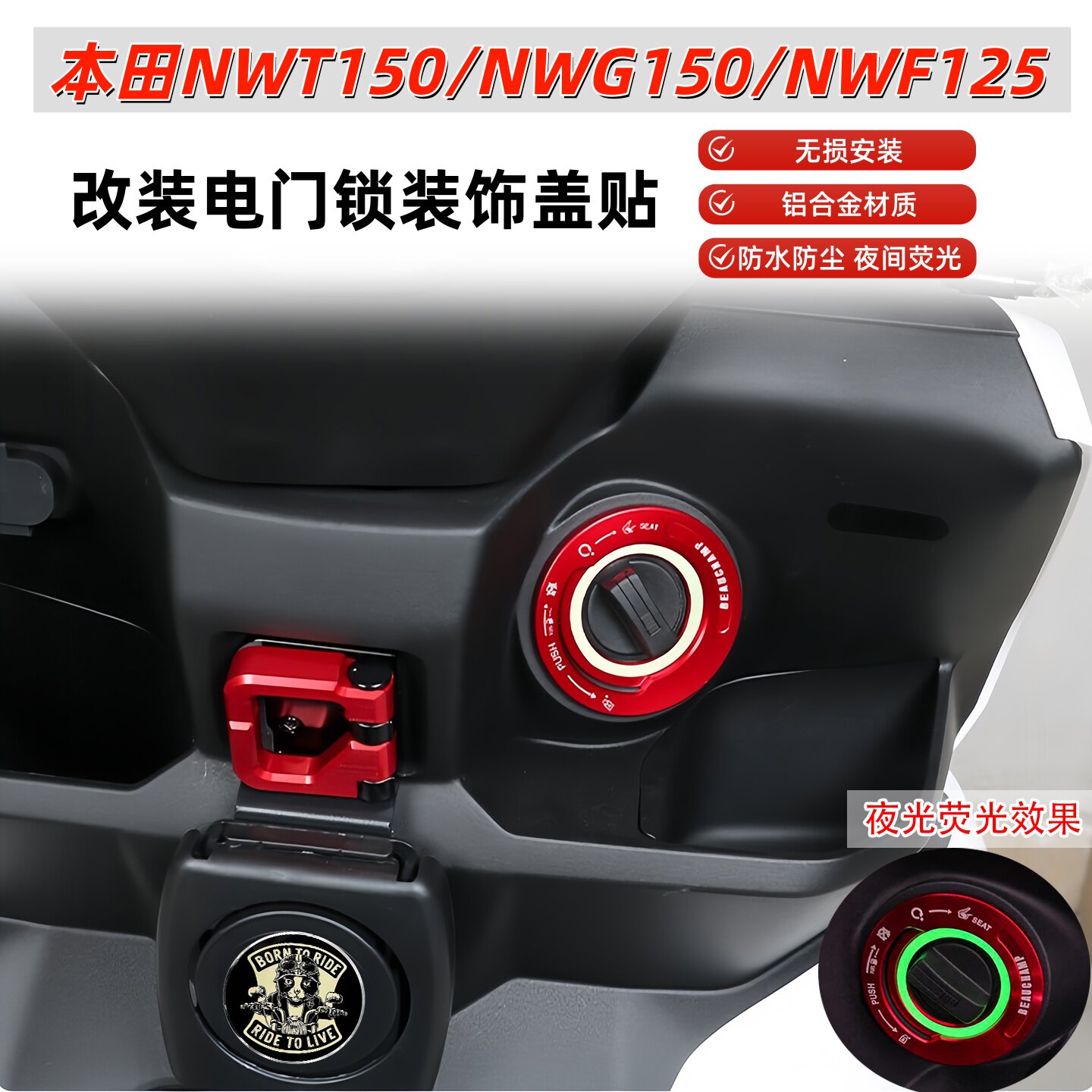 适用本田NWT/NWG150改装电门锁贴