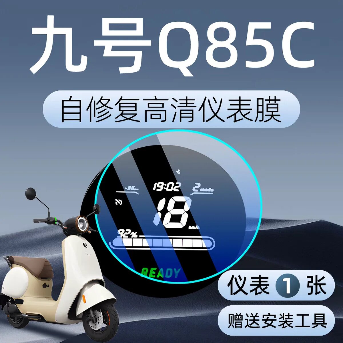 适用九号q85c电动车仪表膜贴膜贴纸电瓶车保护屏幕膜装饰品配件图片