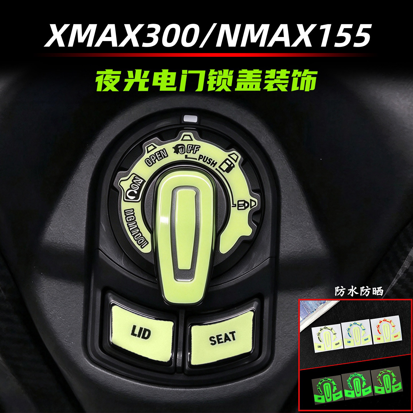 适用雅马哈XMAX300 NMAX155夜光电门锁贴纸点火器装饰贴反光防水