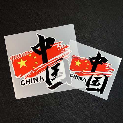 我爱中国china车贴爱国个性装饰贴国潮电动摩托汽车后窗创意贴纸
