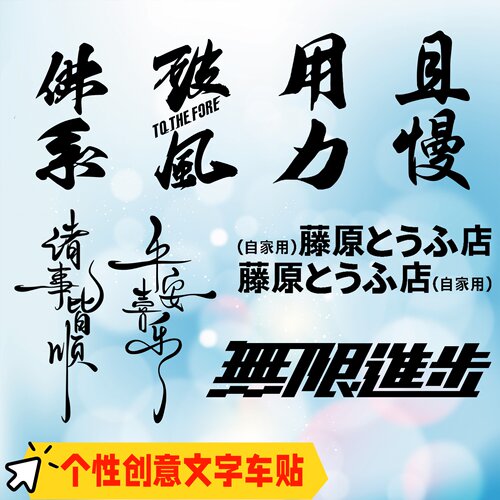 适用电动摩托车贴佛系破风用力且慢诸事皆顺藤原个性创意文字贴纸