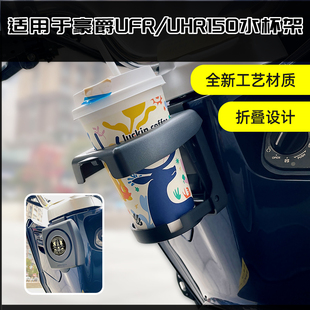 适用于豪爵UFR150改装折叠水杯架摩旅保险杆护杠水壶支架UHR配件